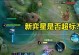 中线攻略技能（掌握中线攻略技能，成为胜利的主宰）