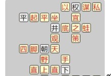 成语小秀才第127关攻略（破解成语密林，开启智慧之门）