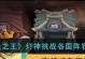 《咸鱼之王》神火技能加点攻略（打造最强玩家，教你如何正确分配神火技能点）
