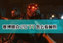 《赛博朋克2077》犯罪举报任务攻略（下水道任务完成方法详解，赚取游戏代币）