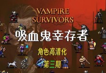 《吸血鬼幸存者全隐藏角色解锁方法》（详解吸血鬼幸存者全隐藏角色的解锁步骤与技巧）