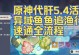 原神鱼获取攻略