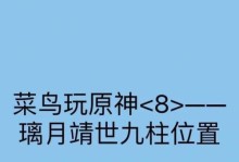 《原神神迷怪谈任务攻略》（揭开游戏中神秘的怪谈任务，带你走进奇幻世界）