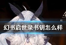 《幻书启世录》游戏辅助类幻书怎么选？（如何选择一本适合《幻书启世录》游戏辅助的幻书？）