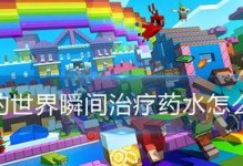 我的世界如何做瞬间治疗,轻松提升生存能力