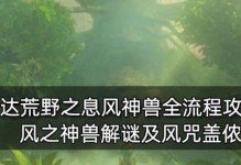 《探索无尽可能性！荒野之息全祠堂攻略大全》（挑战自我，解密全祠堂之谜！）