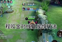 王者荣耀新手攻略（学会如何正确搭配装备，助你成为强大的程咬金坦克！）