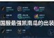 凯的攻略与出装详解（王者峡谷中的霸主之选）