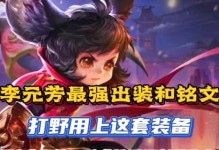 巅峰对局李元芳出装攻略（让你成为巅峰王者的必备指南！）