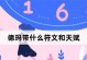 老祖德玛出装最新攻略（如何选择最适合老祖德玛的出装搭配？）