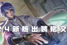 《弈星旧版出装铭文攻略最新》（探索弈星的最佳装备和铭文组合）