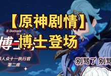原神寻找博士任务攻略（一场充满谜团的寻人之旅）