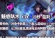 街机游戏技能攻略——成为无敌玩家的秘籍（从菜鸟到高手，掌握街机游戏技巧的关键）