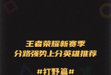 兽人打野铭文攻略（如何通过合理选择铭文，解锁兽人打野的最大潜力）