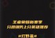 兽人打野铭文攻略（如何通过合理选择铭文，解锁兽人打野的最大潜力）